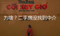 為啥？二手房沒(méi)找到中介卻拒退中介費(fèi)