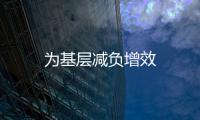 為基層減負增效
