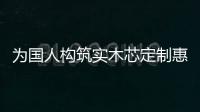 為國人構(gòu)筑實木芯定制惠民盛宴 莫干山實木定制節(jié)全面啟動