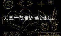 為國產做準備 全新起亞嘉華或進入招標階段
