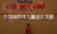為困境特殊兒童送去關愛和溫暖！梅州舉行“獅愛護童 喜迎華誕”關愛活動