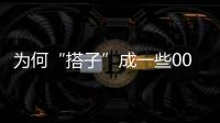 為何“搭子”成一些00后的“特產”
