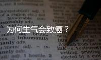 為何生氣會致癌？                                                     ( 2021