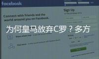 為何皇馬放棄C羅？多方探討背后原因