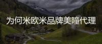 為何米歐米品牌美瞳代理與加盟可以脫穎而出？