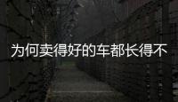 為何賣得好的車都長得不算好看？