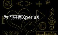 為何只有XperiaXA有窄邊框原來是這個原因