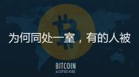 為何同處一室，有的人被蚊子咬到“遍體鱗傷”，有人卻毫發無損？
