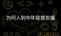為何人到中年容易發(fā)福