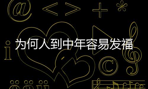 為何人到中年容易發福
