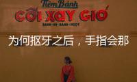 為何摳牙之后，手指會那么臭？牙齒真的刷干凈了嗎？