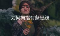 為何拇指有條黑線