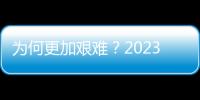 為何更加艱難？2023年汽車市場將遭遇寒冬？