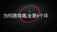 為何易胃痛,全是6個(gè)壞習(xí)慣導(dǎo)致