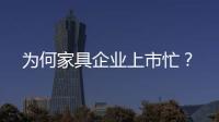 為何家具企業上市忙？