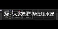 為何大家都選擇低壓水晶燈？