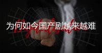 為何如今國產劇越來越難看？著名編劇汪海林，探討影視劇行業內幕