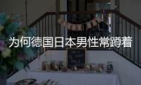 為何德國日本男性常蹲著尿尿？這個原因，大家或許很難選擇相信