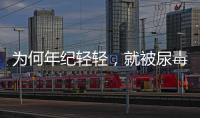 為何年紀(jì)輕輕，就被尿毒癥“纏上”？哪些行為，傷腎厲害？