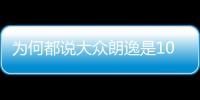 為何都說大眾朗逸是10萬級轎車的首選？