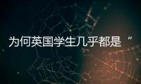 為何英國學生幾乎都是“媽寶”？