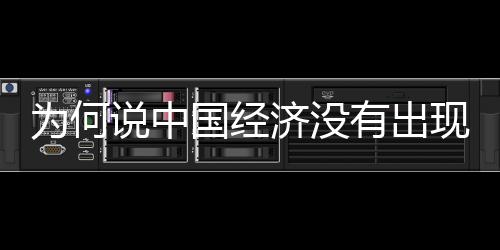 為何說中國經濟沒有出現通縮?