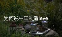 為何說中國制造level低 油漆企業(yè)說品牌不夠響