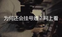 為何還會掛號難？網上看病預約要防“黃牛”搶號