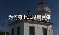 為何身上總是早晨癢