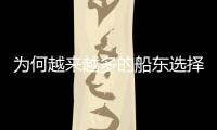 為何越來越多的船東選擇建造環保型船舶？