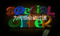 為何領會動過速