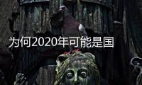 為何2020年可能是國際股市超過美國股市的重要一年？外媒最新深入解讀