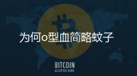 為何o型血簡略蚊子