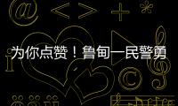 為你點贊！魯甸一民警勇救落水女童~