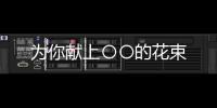 為你獻上〇〇的花束