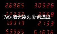 為保增長勢頭 新凱迪拉克XT5這些亮點夠不夠