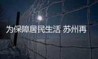 為保障居民生活 蘇州再提高基礎養老金