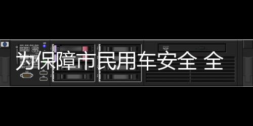 為保障市民用車安全 全市公共交通工具全面消毒