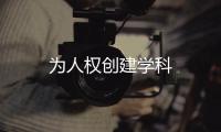為人權創建學科