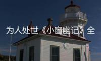 為人處世《小窗幽記》全文及譯文（二）