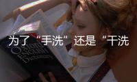 為了“手洗”還是“干洗”，她和“鄂爾多斯”打了場官司，贏了！
