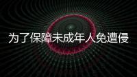 為了保障未成年人免遭侵害