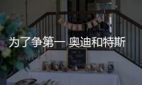 為了爭第一 奧迪和特斯拉干起來了