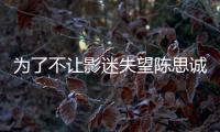 為了不讓影迷失望陳思誠《唐探4》親自出山，一句話拉回路人緣