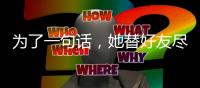 為了一句話，她替好友盡孝9年……