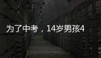 為了中考，14歲男孩4個月減50斤！專家：錯過了最佳時機