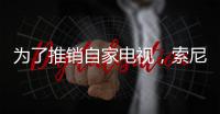 為了推銷自家電視，索尼發布了一款 AR 應用