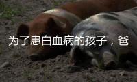 為了患白血病的孩子，爸爸快跑
