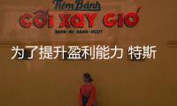 為了提升盈利能力 特斯拉宣布裁員9%