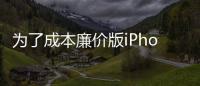 為了成本廉價(jià)版iPhoneX將放棄3D觸控功能